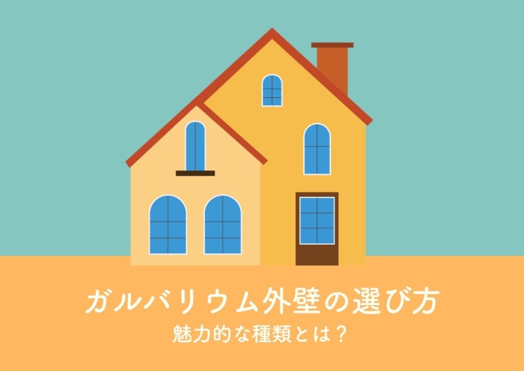 ガルバリウム外壁の選び方と魅力的な種類とは? - 太宰府市・福岡市で外壁・屋根の塗装なら想いを形に外壁塗装へ