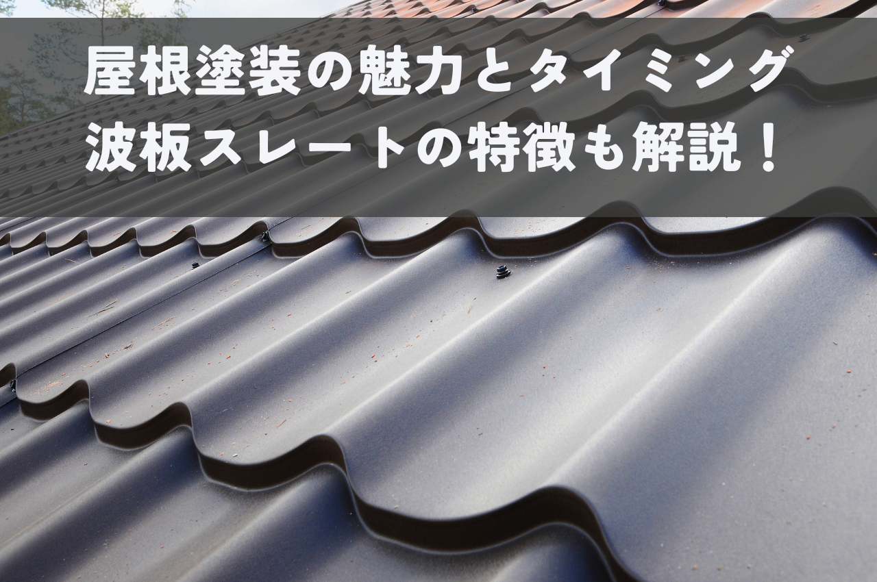 屋根塗装の魅力とタイミングとは？波板スレートの特徴も解説！