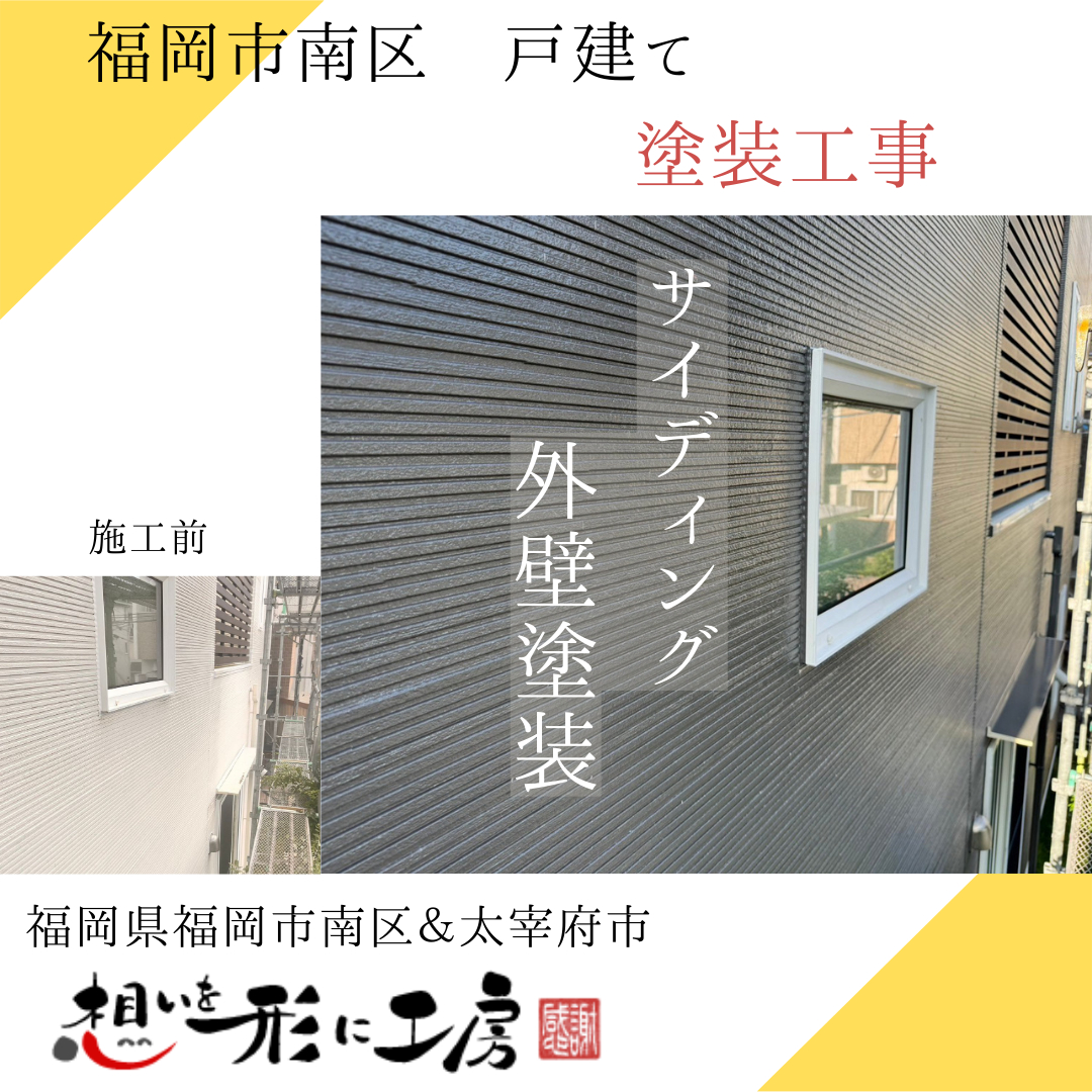 【福岡県福岡市南区井尻　O様邸】外壁塗装の紹介です！｜太宰府市外壁・屋根塗装・リフォーム