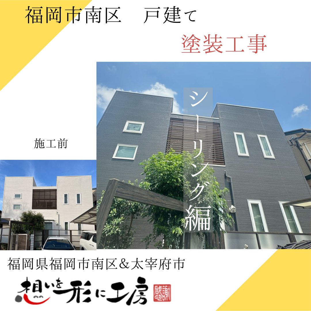 【福岡県福岡市南区井尻　O様邸】まもなく完工します！｜太宰府市外壁・屋根塗装・リフォーム